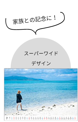 スーパーワイドデザイン