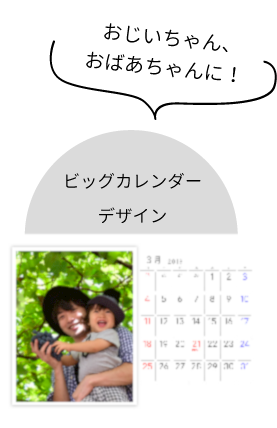 ビックカレンダーデザイン