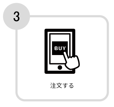 使い方3 注文する