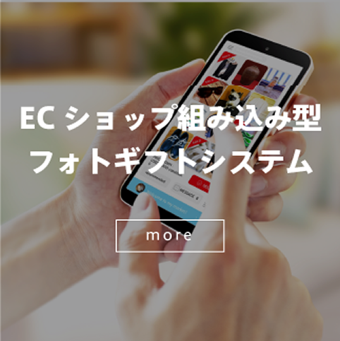 ECショップ組み込み型フォトギフトシステム