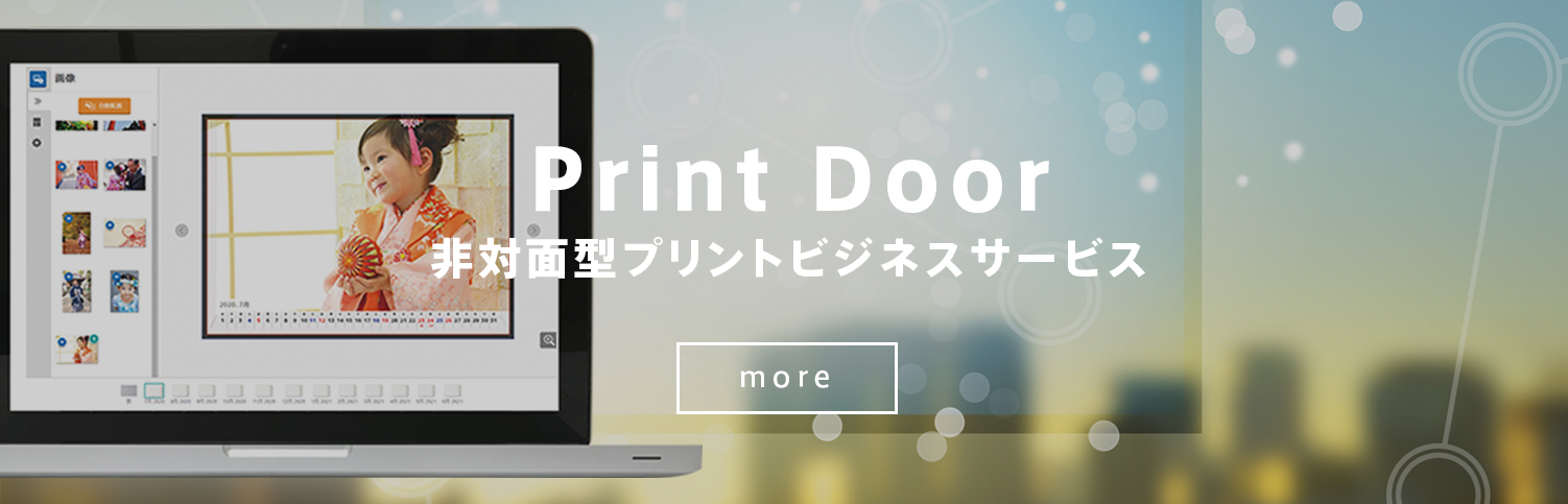 PrintDoor 非対面型プリントビジネスサービス