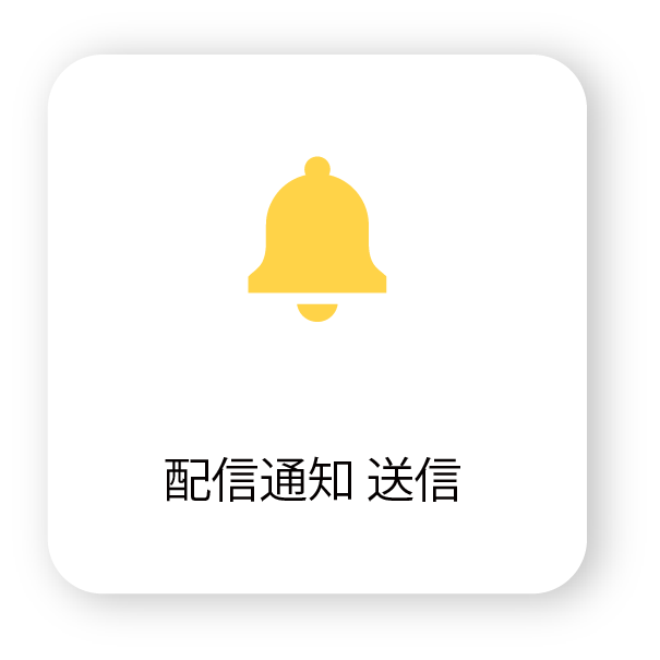 WDF 機能 配信通知送信の画像