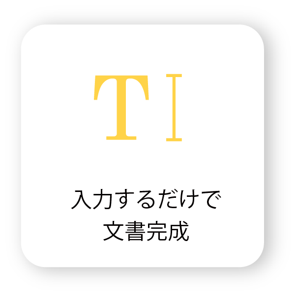 WDF 機能 入力するだけで文章完成の画像