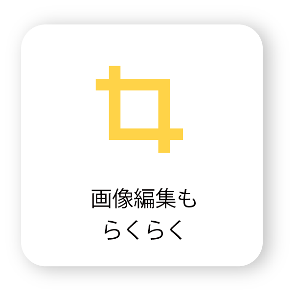 WDF 機能 画像編集もらくらくの画像