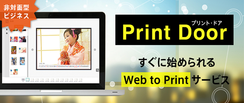 PrintDoorについてはこちら